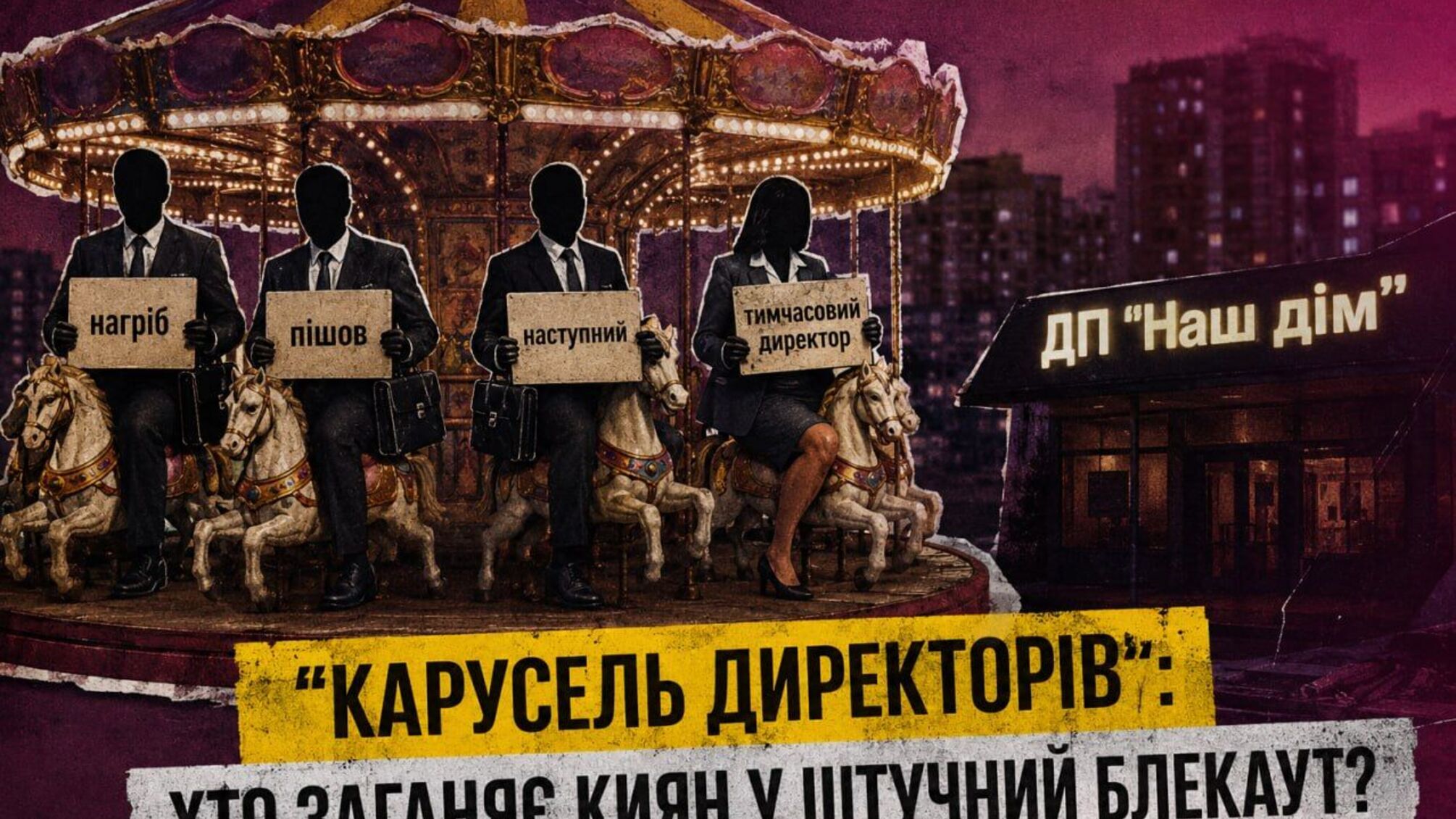 Карусель керівників, блекаут і ”мертві душі” в платіжках: хто і як керує ДП ”Наш дім”?