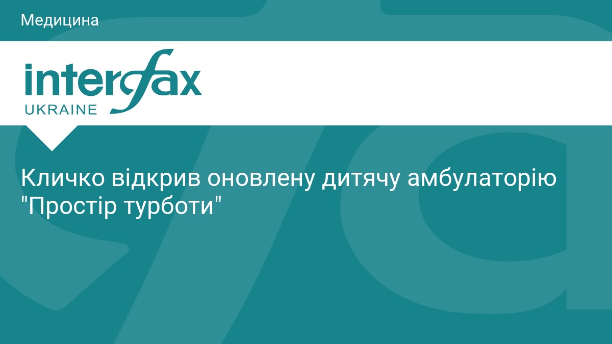 Кличко відкрив оновлену дитячу амбулаторію "Простір турботи"