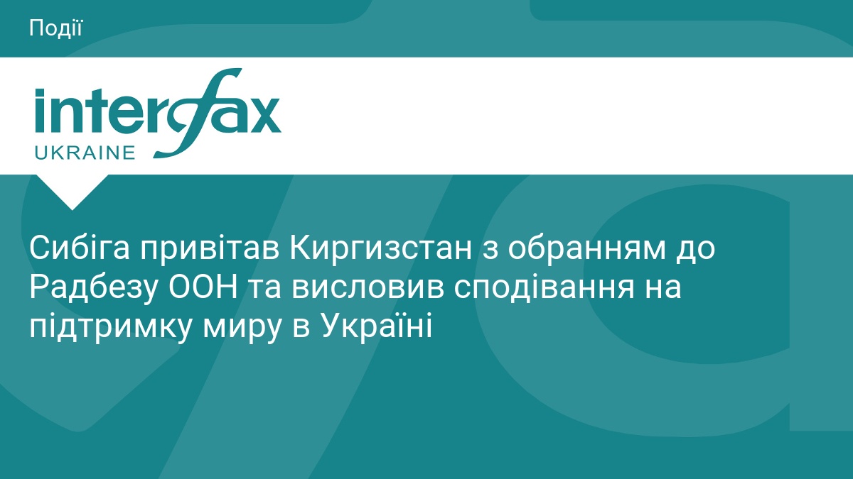 Сибіга привітав Киргизстан з обранням до Радбезу ООН та висловив сподівання на підтримку миру в Україні