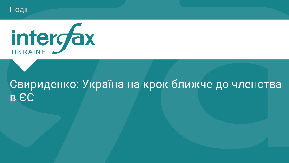 Свириденко: Україна на крок ближче до членства в ЄС