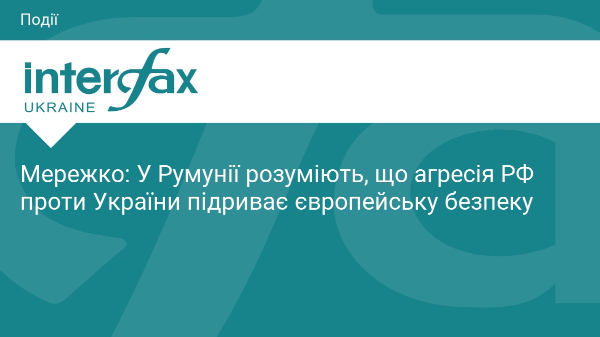 Мережко: У Румунії розуміють, що агресія РФ проти України підриває європейську безпеку
