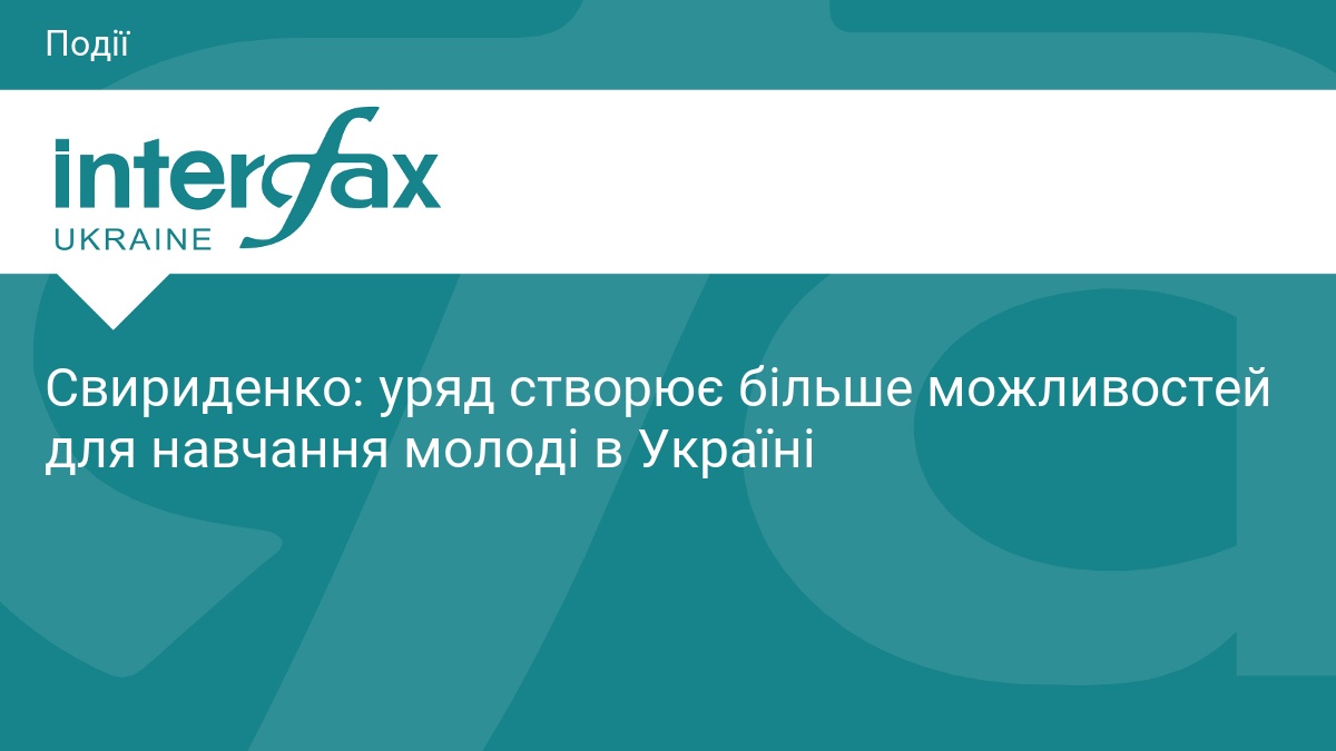 Свириденко: уряд створює більше можливостей для навчання молоді в Україні