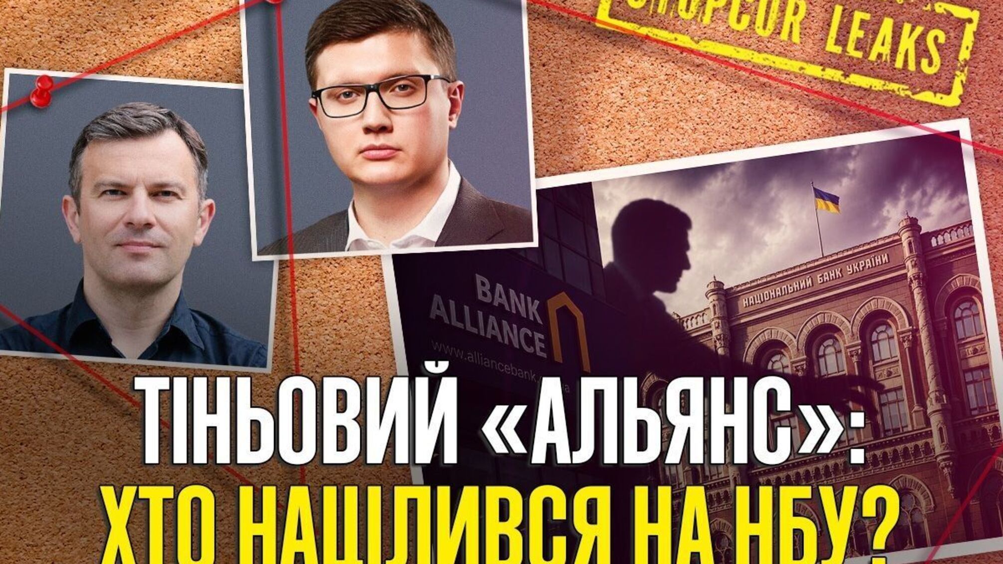 ”Тіні” на Інститутській: як банк ”Альянс” та Павло Щербань намагаються взяти під неформальний контроль Нацбанк?