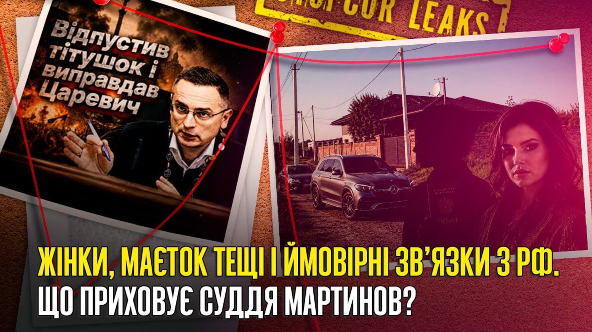 Таємне життя судді Мартинова? Жінки, ”недобуд” за мільйони та декларації з прогалинами