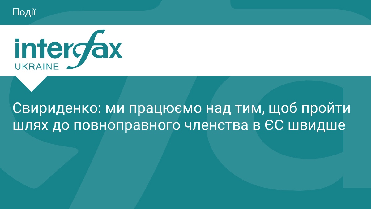 Свириденко: ми працюємо над тим, щоб пройти шлях до повноправного членства в ЄС швидше