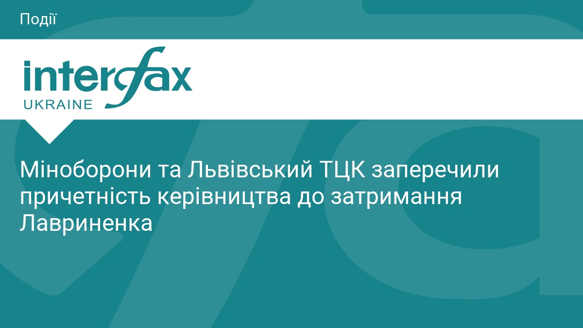 Міноборони та Львівський ТЦК заперечили причетність керівництва до затримання Лавриненка