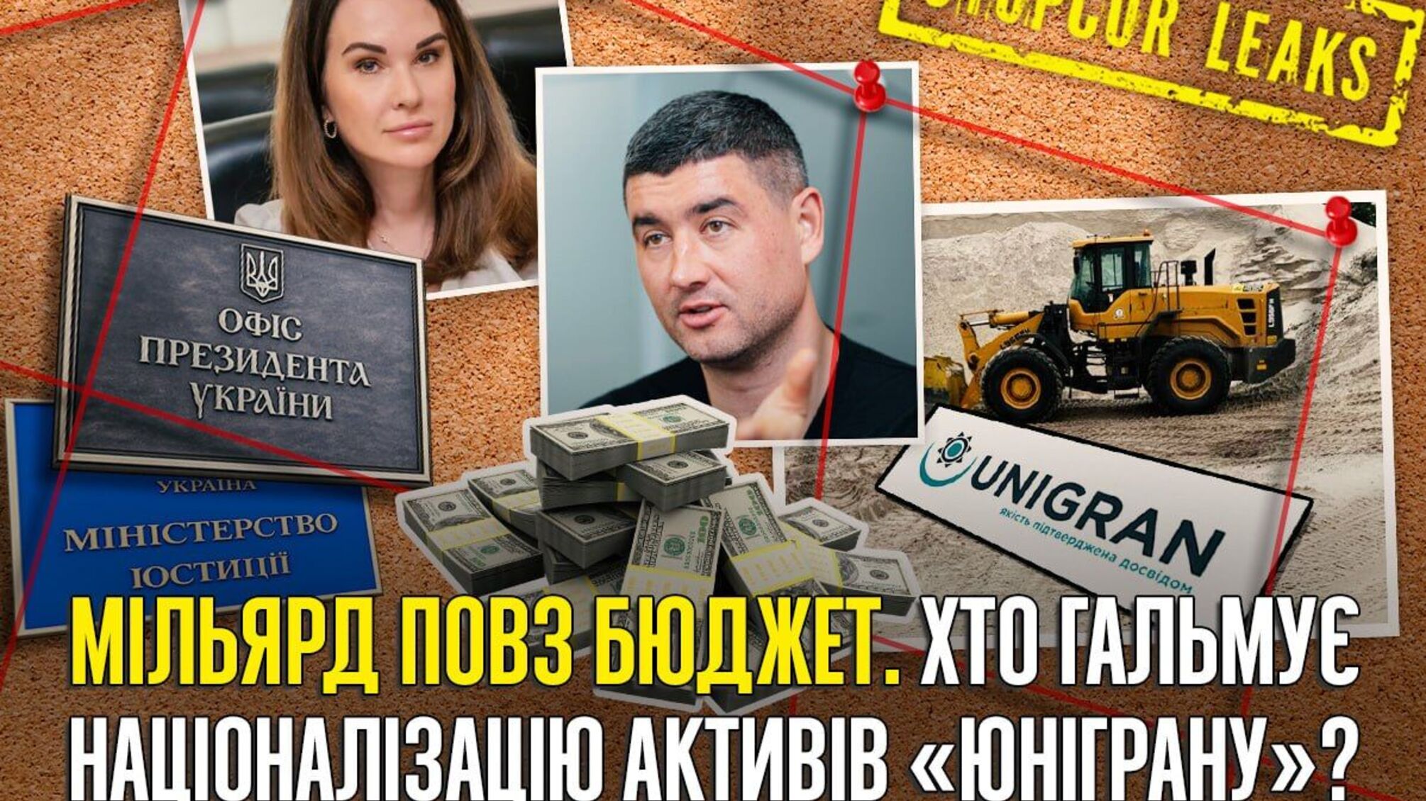 ”По-Мудрому”: як юнігранівські активи уникли конфіскації та потрапили до рук Шапрана?