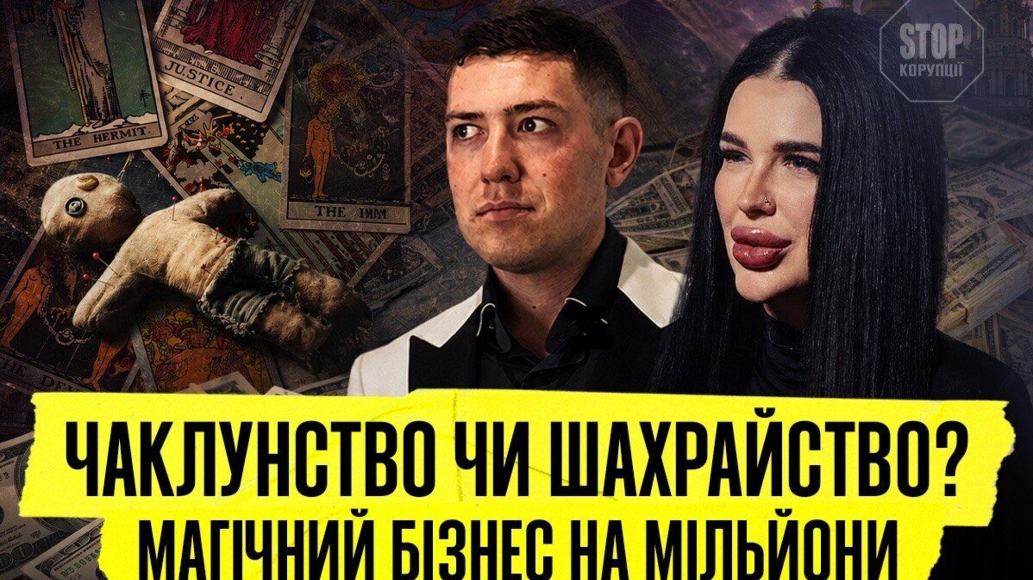 ”Відьма” і ”маг” на мільйони: хто стоїть за магічним бізнесом Тихої та Веліара?