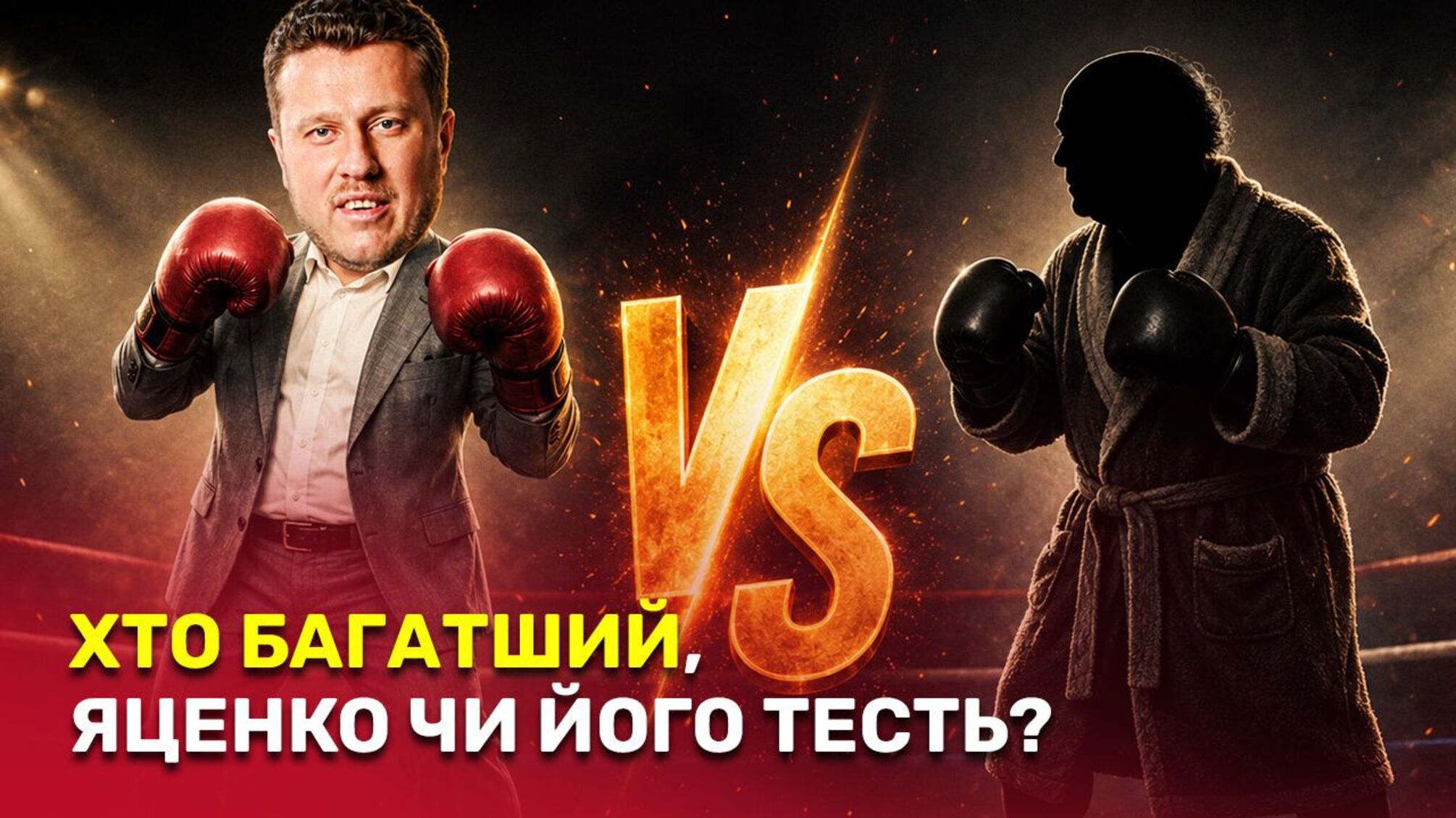 Пенсіонер без бізнесу, але з мільярдом: розслідування про тестя народного депутата Антона Яценка