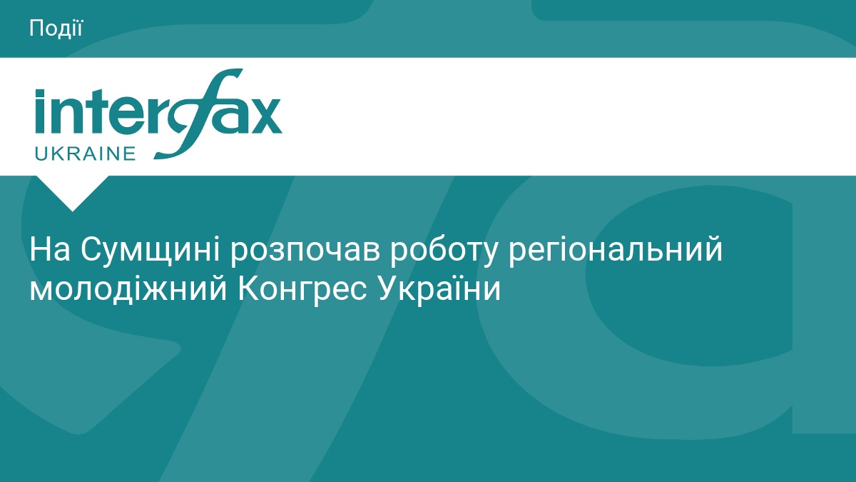 На Сумщині розпочав роботу регіональний молодіжний Конгрес України