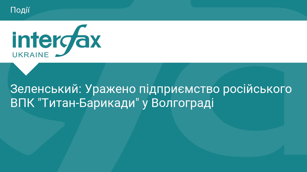 Зеленський: Уражено підприємство російського ВПК "Титан-Барикади" у Волгограді