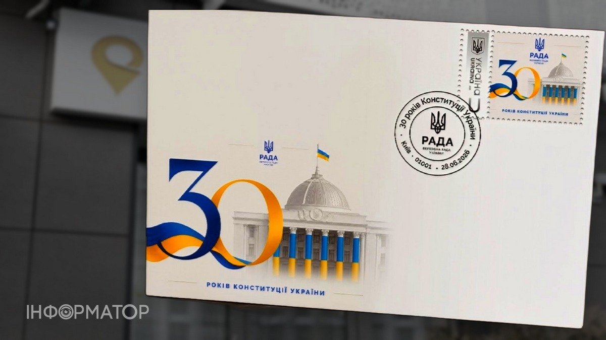 Укрпошта випустила нову марку на честь 30-річчя Конституції України - який вона має вигляд