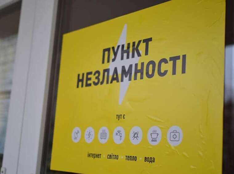 В Україні працює понад 10 тисяч Пунктів незламності, ще три тисячі — у резерві