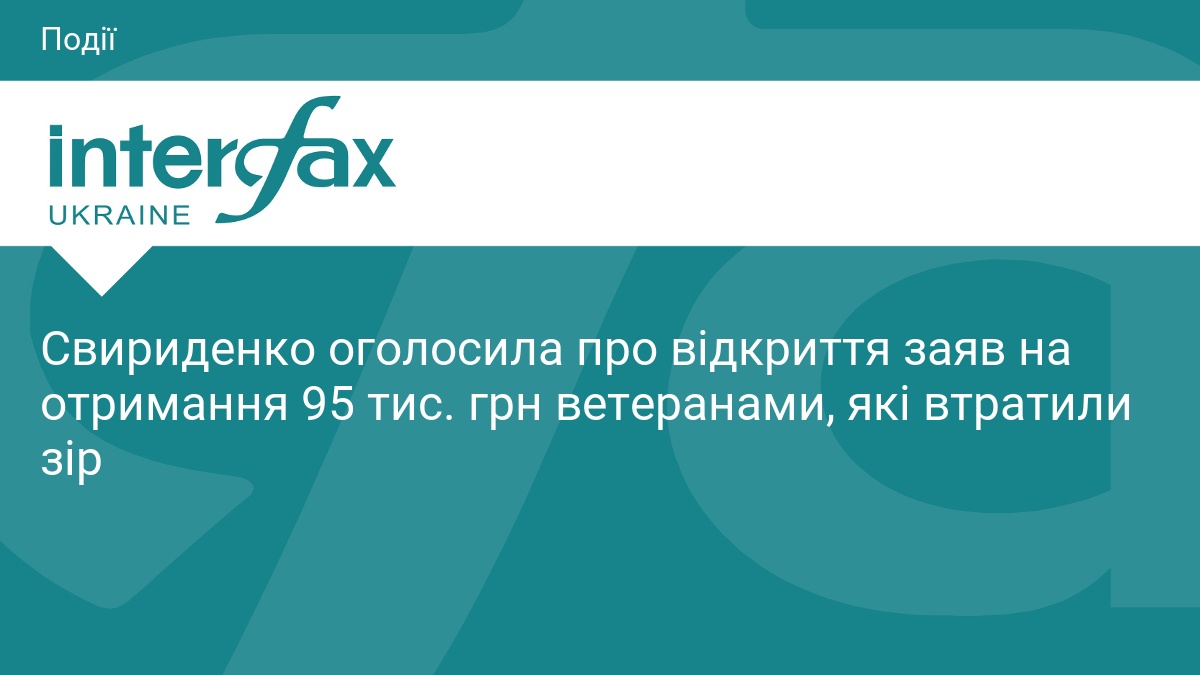 Свириденко оголосила про відкриття заяв на отримання 95 тис. грн ветеранами, які втратили зір