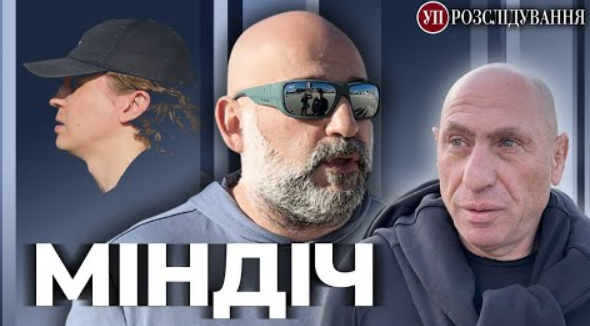 ЗМІ оприлюднили нові фрагменти розмов Міндіча з Шефіром та Умєровим