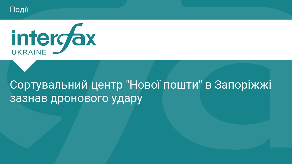 Сортувальний центр "Нової пошти" в Запоріжжі зазнав дронового удару