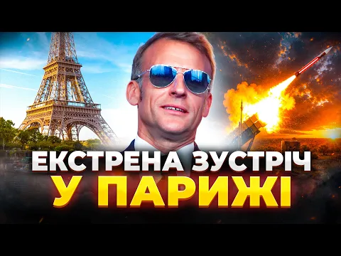 Лідери “Коаліції охочих” зібралися у Парижі: ефір День.LIVE