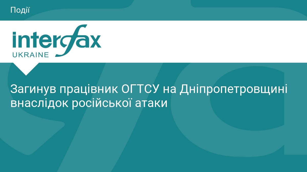 Загинув працівник ОГТСУ на Дніпропетровщині внаслідок російської атаки