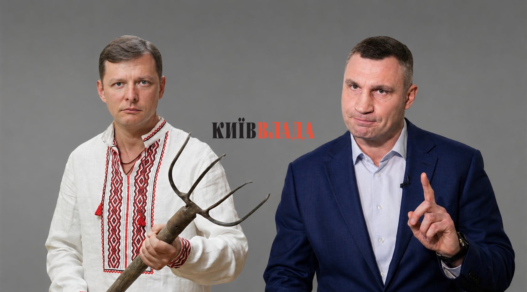 Олег Ляшко не буде очолювати КМВА (огляд кандидатів)
