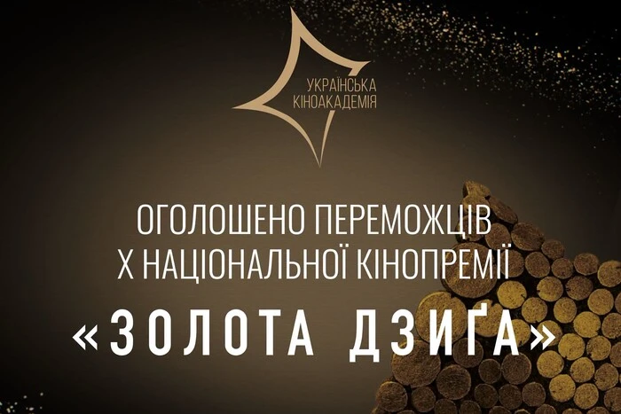 Оголошено переможців національної кінопремії «Золота Дзиґа»