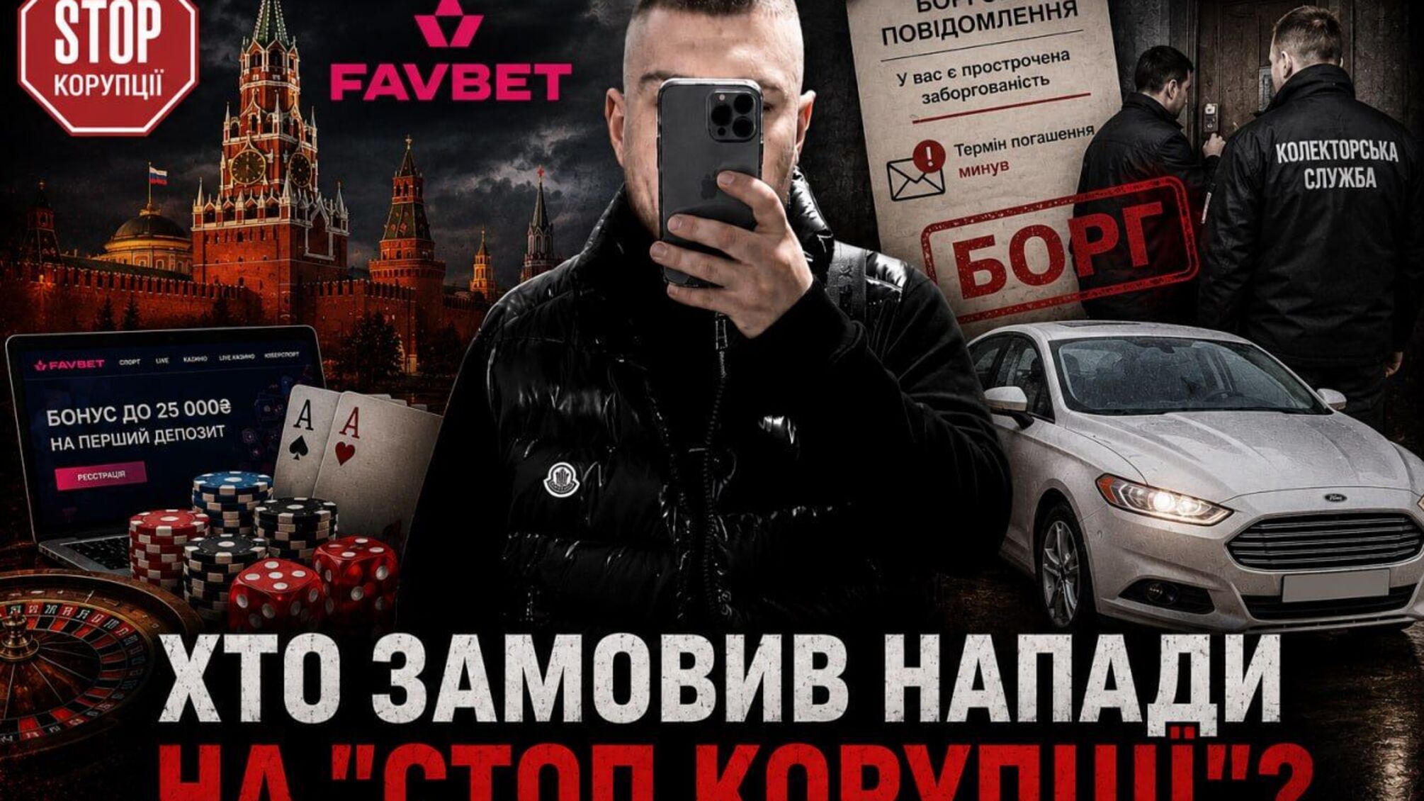 Арбітражник FavBet з московським минулим: ким виявився ймовірний замовник нападу на команду ”Стоп корупції”?