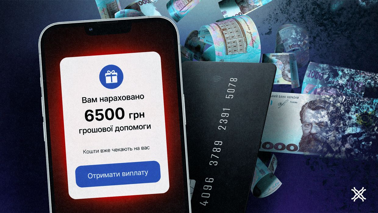 Фейкові виплати від “Дії” і міжнародних фондів: через що українці втрачають гроші