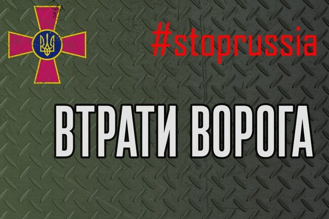 General Staff of the Armed Forces of Ukraine informs about enemy losses on 09.08.26