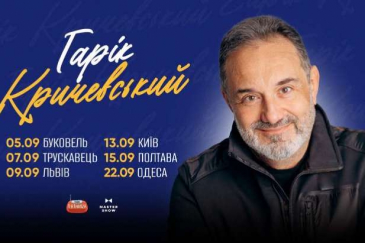 Гарік Кричевський вирушає у великий тур Україною