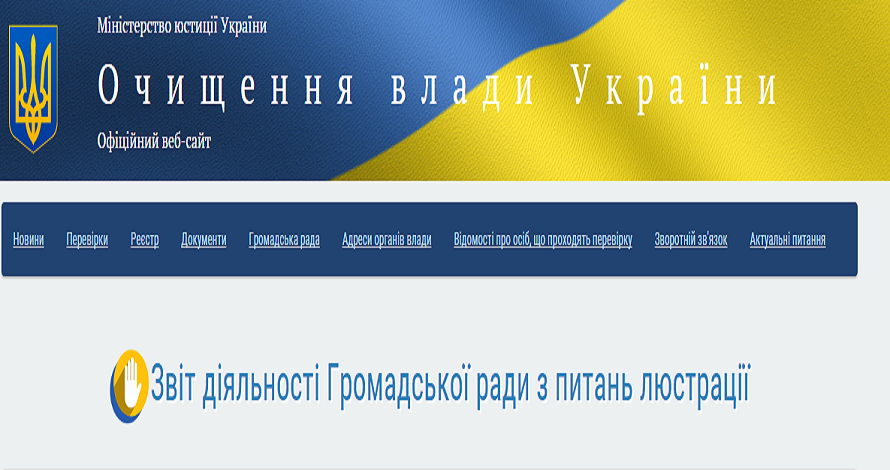 Звіт діяльності Громадської ради з питань люстрації при Міністерстві юстиції