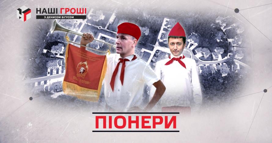 Останні піонери Конча-Заспи