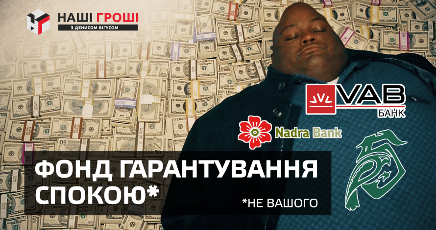Фонд гарантування спокою банкрутів. Українці заплатять 61 млрд грн за бездіяльність ФГВ