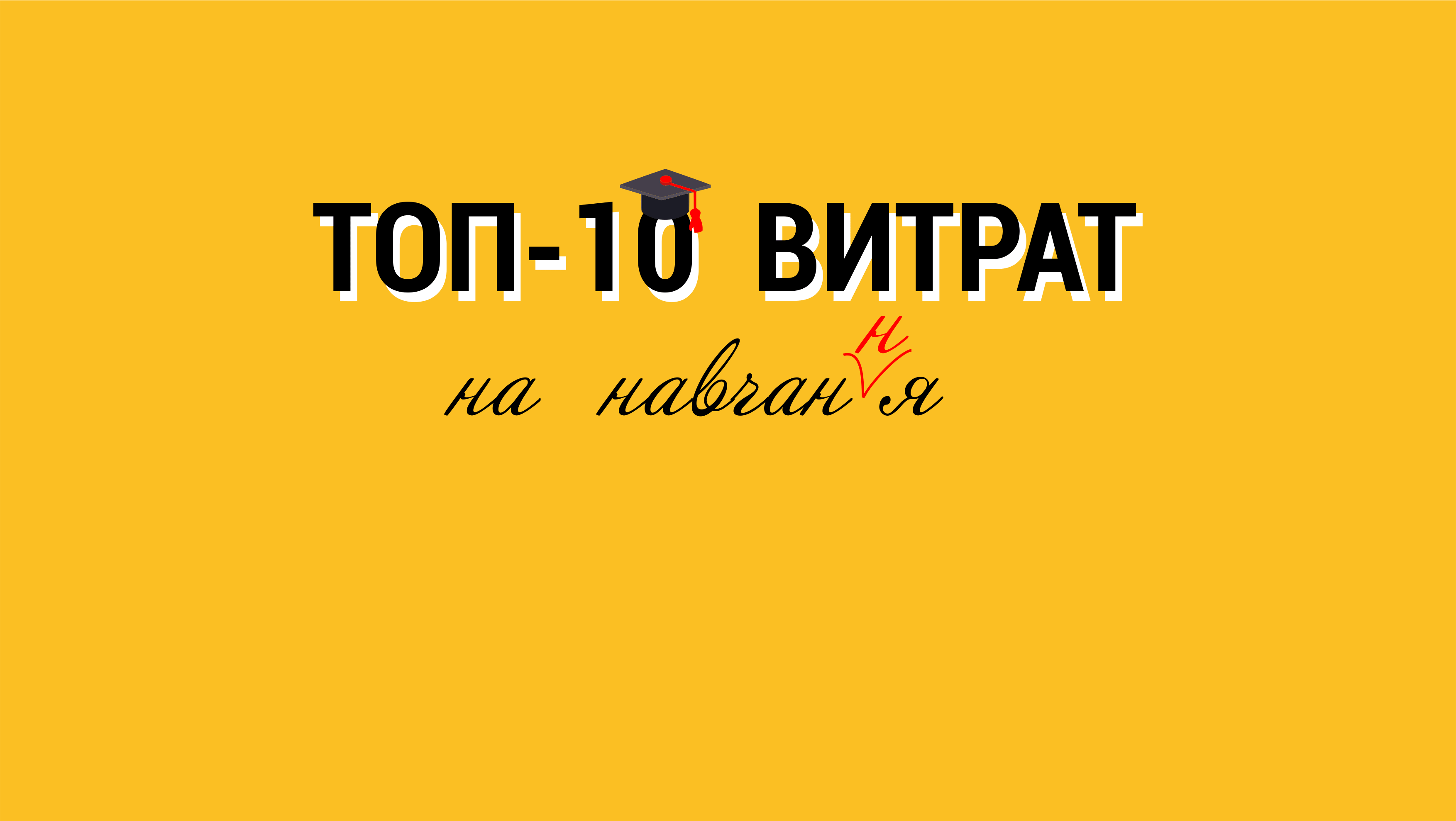 Золотий граніт науки: рейтинг найдорожчого навчання дітей чиновників (інфографіка)