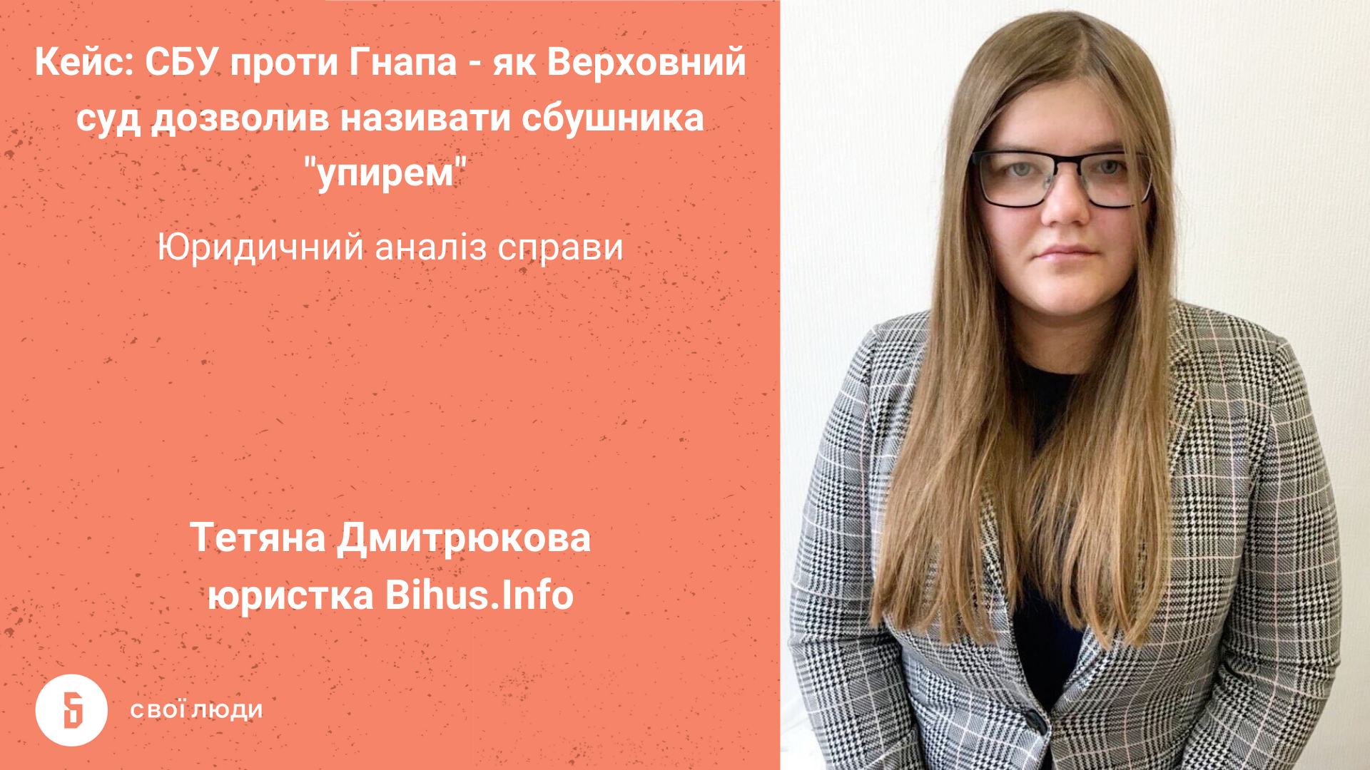 СБУ проти Гнапа: як Верховний суд відмовив у спростуванні сбушнику, якого назвали “упирем”
