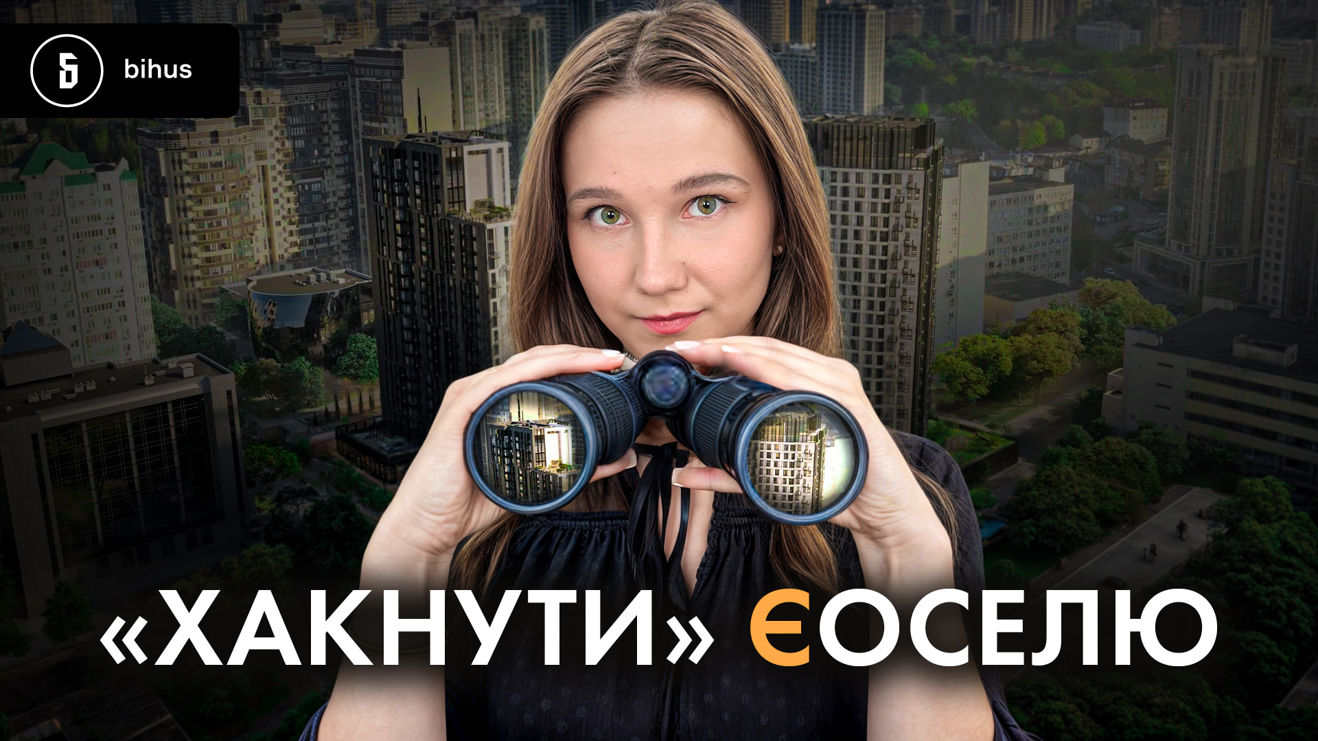 Посадовці використовують “дірки” в єОселі, щоб пільгово скуповувати житло