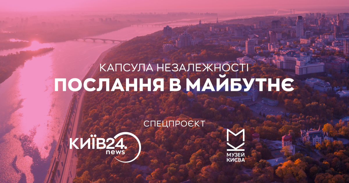 Телеканал КИЇВ24 та Музей історії міста Києва запускають проєкт пам’яті "Капсула Незалежності: послання в майбутнє"