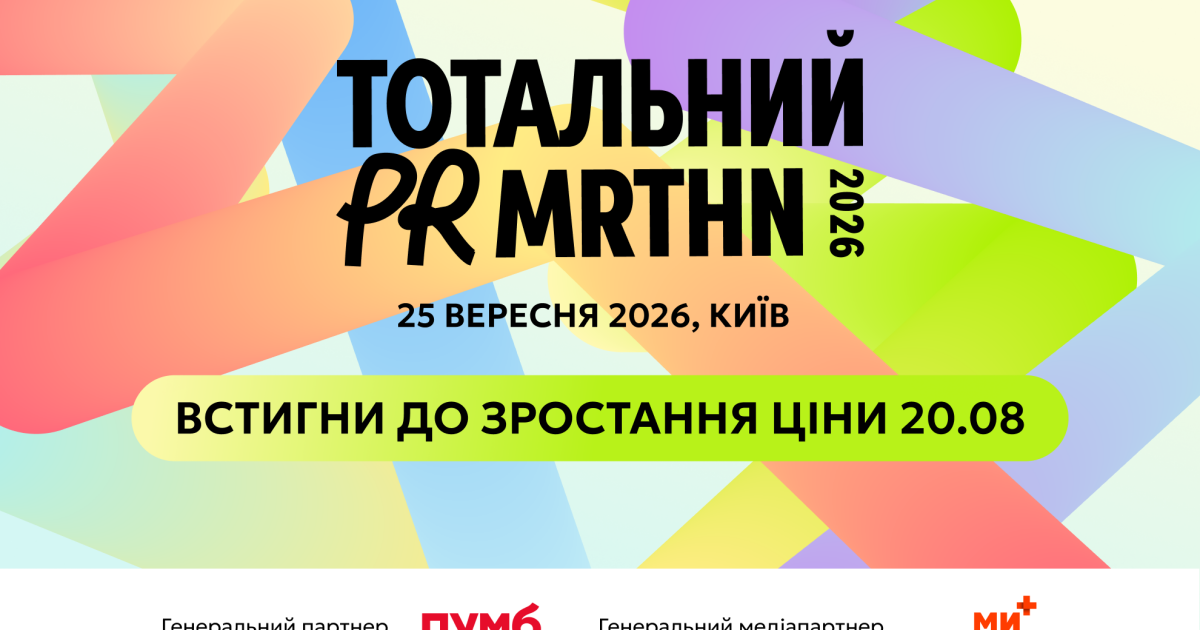 Тотальний PR марафон 2026 – останній день сліпої ціни