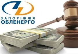 НАБУ взялось за оборудку президентських енергетиків на «Запоріжжяобленерго», яку у Шокіна визнали законною