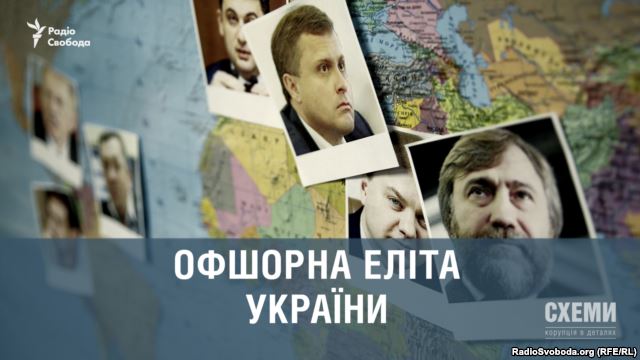 Офшорна еліта України