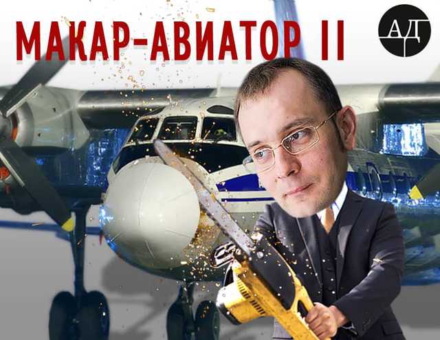 Как Пасенюк все аэропорты хотел "рейдернуть"