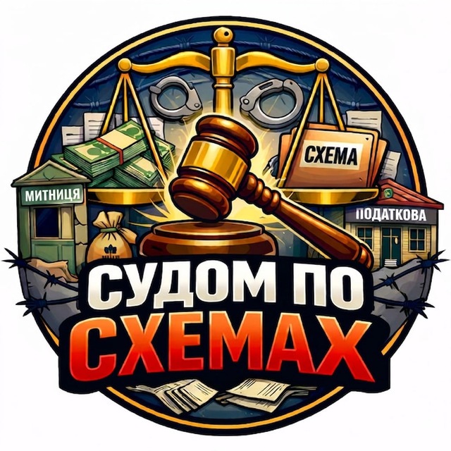 🕵️‍♂️ СУДОМ ПО СХЕМАХ