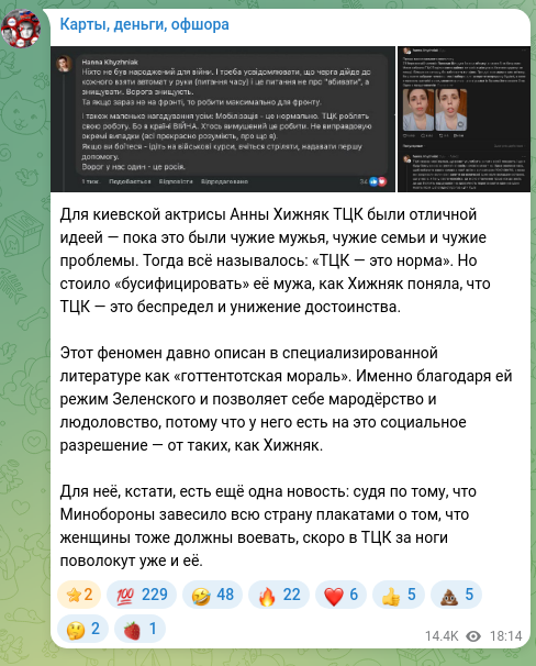 Screenshot of a Telegram post: Для киевской актрисы Анны Хижняк ТЦК были отличной идеей — пока это были чужие…