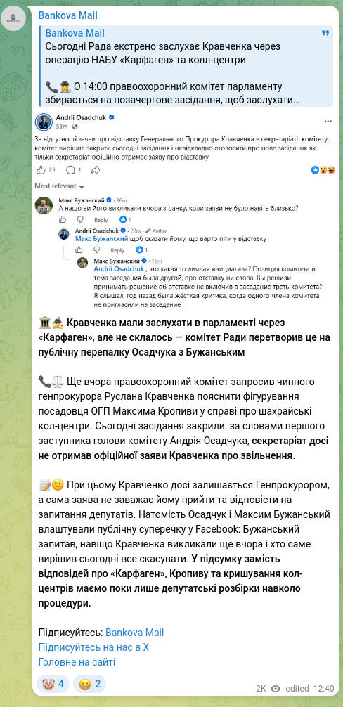 Скріншот Telegram-публікації: Кравченко Руслан Андрійович — 🏛🤹 Кравченка мали заслухати в парламенті через «Карфаген», але…