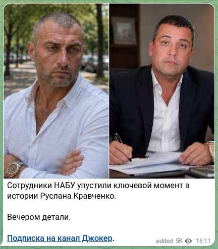 Скріншот Telegram-публікації: Сотрудники НАБУ упустили ключевой момент в истории Руслана Кравченко. Вечером д…