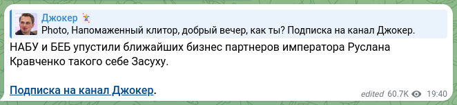 Скріншот Telegram-публікації: НАБУ и БЕБ упустили ближайших бизнес партнеров императора Руслана Кравченко так…