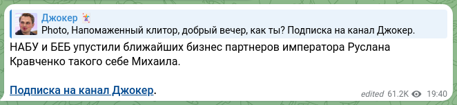 Скріншот Telegram-публікації: НАБУ и БЕБ упустили ближайших бизнес партнеров императора Руслана Кравченко так…