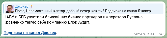 Скріншот Telegram-публікації: НАБУ и БЕБ упустили ближайших бизнес партнеров императора Руслана Кравченко так…
