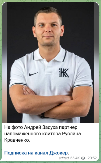 Скріншот Telegram-публікації: На фото Андрей Засуха партнер напомаженного клитора Руслана Кравченко. Подписка…