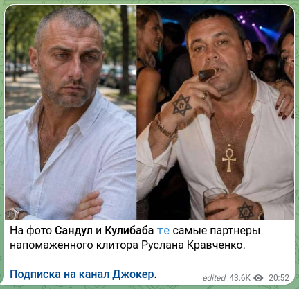 Скріншот Telegram-публікації: На фото Сандул и Кулибаба те самые партнеры напомаженного клитора Руслана Кравч…