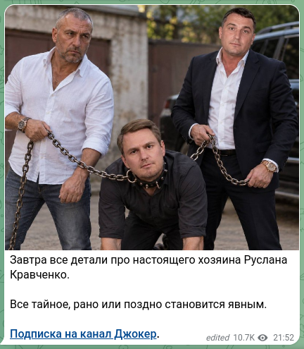 Скріншот Telegram-публікації: Завтра все детали про настоящего хозяина Руслана Кравченко. Все тайное, рано ил…