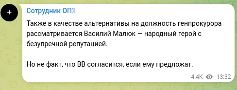 Скріншот Telegram-публікації: Также в качестве альтернативы на должность генпрокурора рассматривается Василий…